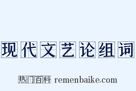 现代文艺论组词是什么意思的图片